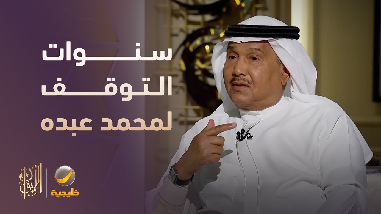 قصة سنوات التوقف في حياة محمد عبده