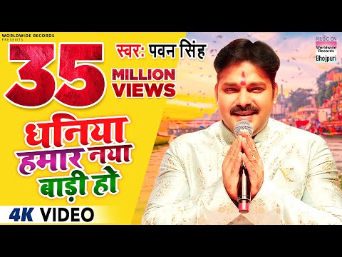 Dhaniya Hamar Naya Baadi Ho | #pawansingh #neelamgiri | धनिया हमार नया बाड़ी हो | | #chhath | गीत