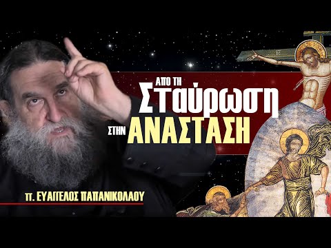 Ανεβαίνοντας από την Σταύρωση στην Ανάσταση / π. Ευάγγελος Παπανικολάου