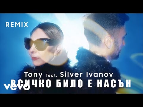 Tony - Всичко било е насън (Remix) ft. Silver Ivanov