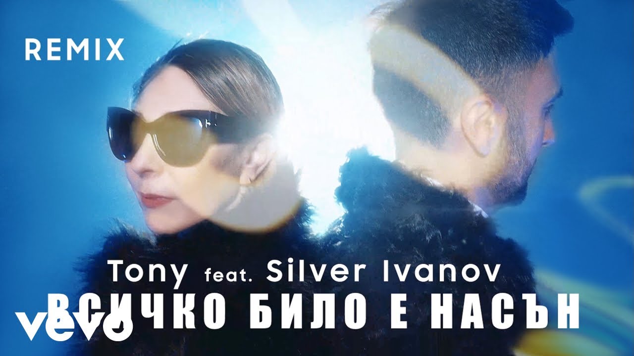 Tony - Всичко било е насън (Remix)