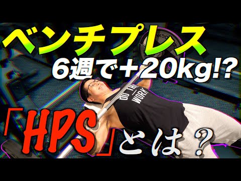 [Muscle Training] What is "HPS Training" that will strengthen your bench press in just a month an...