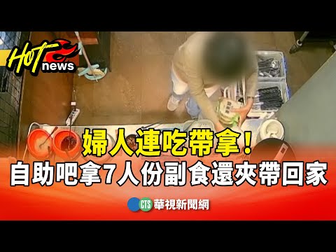 連吃帶拿！　婦人自助吧拿7人份副食還夾帶回家