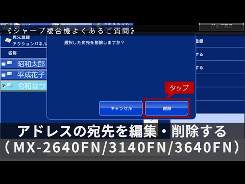 アドレス帳の宛先を編集・削除する