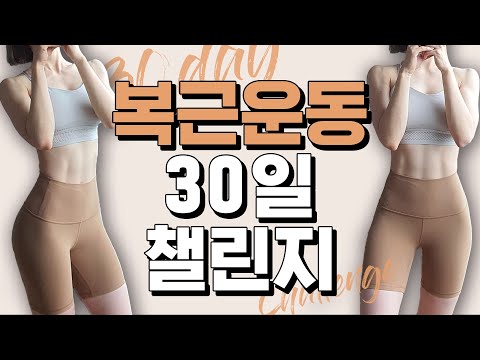 복근만들기 30일 챌린지 2탄 (abs workout challenge 30days)