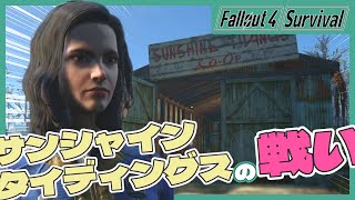 【Fallout4 Survival】サンシャイン・タイディングスとクリーチャー「ベヒモス」【#11】