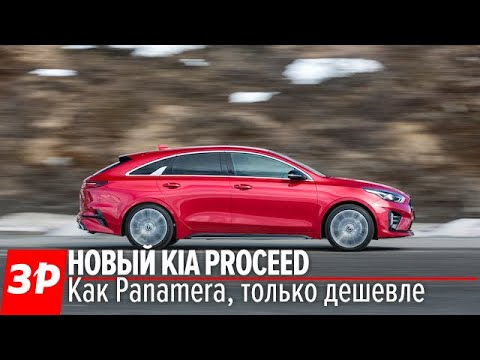 Kia ProCeed - ПАНАМЕРА для народа! Мерседес CLS отдыхает / Киа ПроСид 2019 первый тест