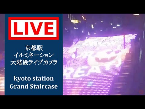Kyoto Station's Stairs live webcam