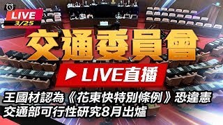 立院交委會審議「花東快速條例」草案