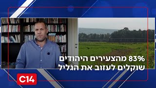 "אלו המספרים ואי אפשר להתעלם מזה" | צעירים יהודים שוקלים לעזוב את הגליל (חדשות ערוץ 14) - התמונה מוצגת ישירות מתוך אתר האינטרנט יוטיוב. זכויות היוצרים בתמונה שייכות ליוצרה. קישור קרדיט למקור התוכן נמצא בתוך דף הסרטון