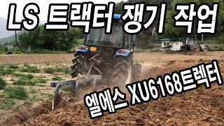 엘에스XU6168트렉터 밭 쟁기작업! LS트렉터 너무 맘에 들어~!