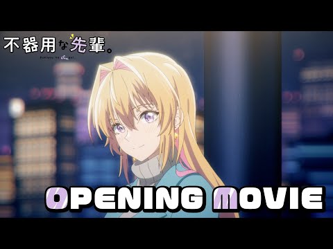 オープニングテーマ 「不器用なI love you」angela