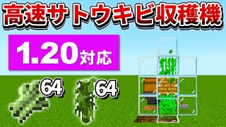 1.20対応【マイクラ統合版】超簡単！骨粉式高速サトウキビ収穫機の作り方【PE/PS4/Switch/Xbox/Win10】ver1.19