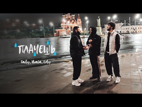 Faily, Khafa, Edly - Плачешь