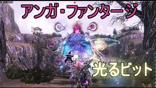 【PSO2】アンガ・ファンダージの光を纏っているビット【ドロップ率上昇】