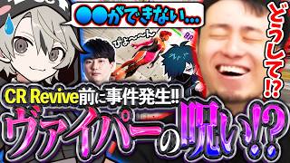 CR Reviveに向けととみっくすさんをコーチングするも、ヴァイパー使いの呪いで〇〇ができなくなり爆笑する立川【ととみっくす/VanilLa/りゅうきち】【立川/CR/切り抜き/スト6】