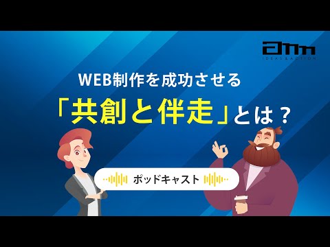 【ポッドキャスト】「共創と伴走」という考え方が、成果を生む。