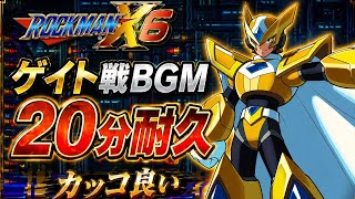 ロックマンX6 20分耐久！決戦 ゲイト戦BGMがカッコ良すぎる