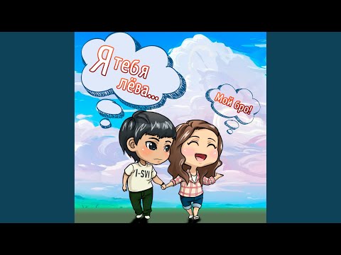 Я тебя лёва