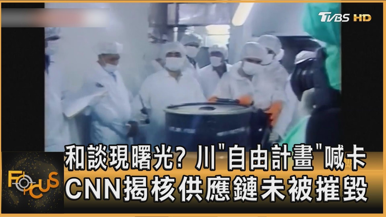 和談現曙光?川「自由計畫」喊卡 CNN揭核供應鏈未被摧毀
