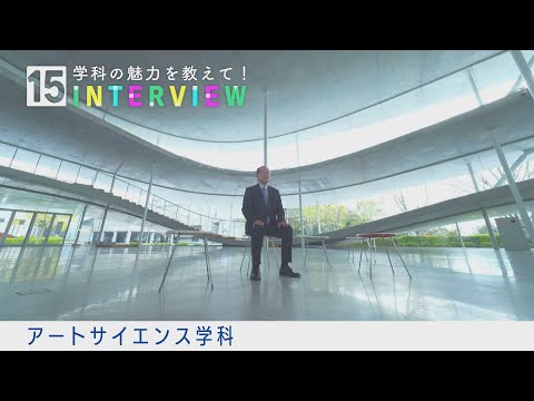学科の魅力を教えて！15INTERVIEW【アートサイエンス学科】