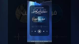 الولاء والبراء | الشيخ سليمان العلوان image