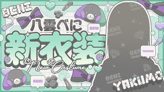 【#八雲べに新衣装】1年ぶり！新衣装お披露目キターー👗♡【ぶいすぽ/八雲べに】