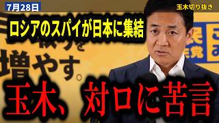 【7/28 玉木代表会見】玉木雄一郎『ロシアのスパイが日本に集結している』対ロ政策は“宥和的”になっているのではないか【玉木雄一郎/高市早苗/ロシア/スパイ/インテリジェンス/国民民主党】