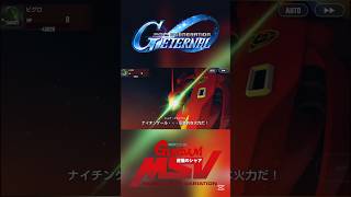 【Gジェネエターナル】大型メガ・ビーム・ライフル EX #CCA-MSV #シャアアズナブル #ナイチンゲール #shorts