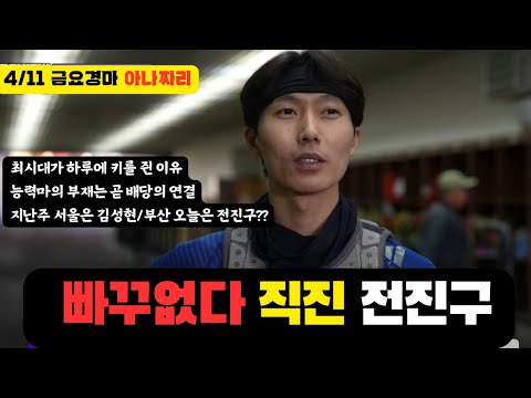 4/11 금요-윤택-경마 아나짜리 능력마의 부재,과연 해결책은 누가 어디서??