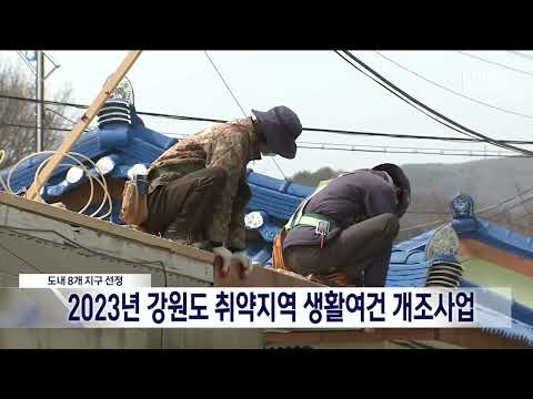 [단신] 2023년 취약지역 생활여건 개조사업 도내 8곳 선정 230326