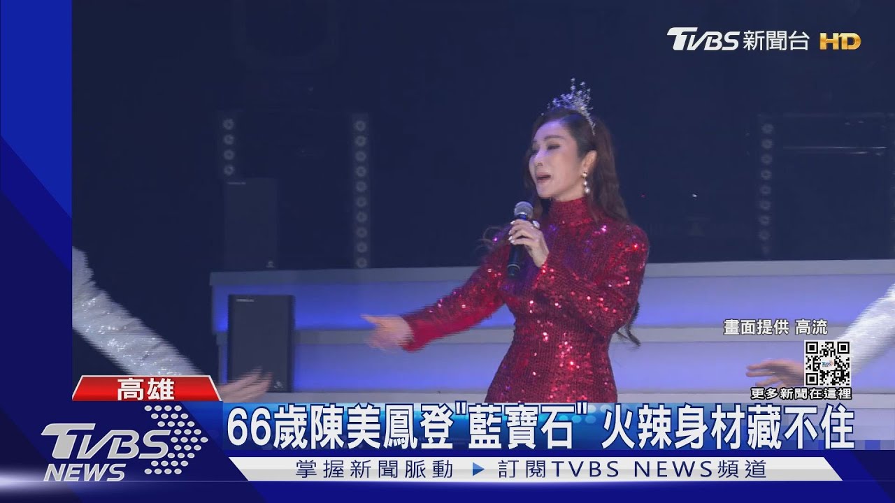 66歲陳美鳳「邊唱邊脫」! 三點式鑲鑽比基尼引發全場暴動...