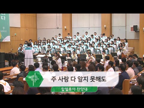 [23.10.08] 할렐루야 찬양대 - 주 사랑 다 알지 못해도 대표이미지