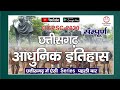 CG History छ ग आधुनिक इतिहास सम्पूर्ण CG Modern History 