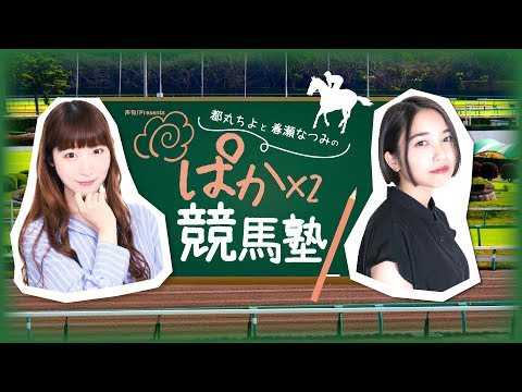 【ゲスト高田憂希】都丸ちよと春瀬なつみのぱかぱか競馬塾 第6R【フェブラリーステークス】