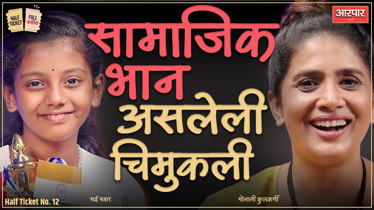 पर्यावरणाचा विचार करणारी छोटी समाज सुधारक | Sonali Kulkarni | Half Ticket Full Nagrik | Aarpaar