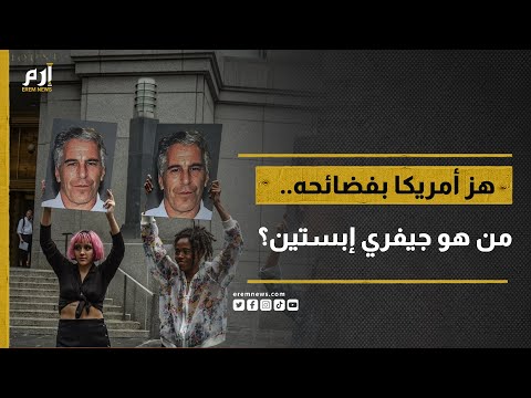 "العدل" الأمريكية: لم ننقح أي ملفات لحماية ترامب بشأن وثائق إبستين 