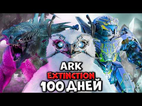 100 ДНЕЙ ХАРДКОРА В ARK: SURVIVAL EVOLVED [Extinction]