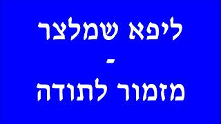 ליפא שמלצר - מזמור לתודה