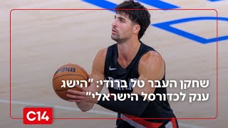טל ברודי על רגע השיא של דני אבדיה: "הישג ענק לכדורסל הישראלי" (חדשות ערוץ 14) - התמונה מוצגת ישירות מתוך אתר האינטרנט יוטיוב. זכויות היוצרים בתמונה שייכות ליוצרה. קישור קרדיט למקור התוכן נמצא בתוך דף הסרטון