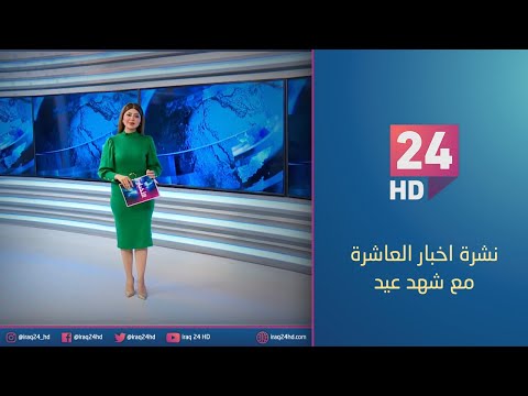 شاهد بالفيديو.. الان.. نشرة اخبار العاشرة مع شهد عيد 13 - 12 - 2023