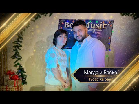 MAGDA I VASKO - TUSAR KA OVAS / Магда и Васко - Тусар ка овас