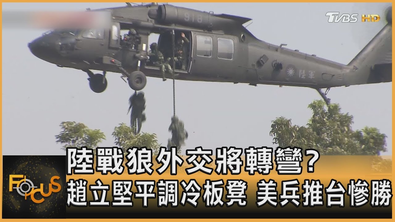 陸戰狼外交將轉彎？趙立堅平調冷板凳　美兵推台慘勝