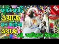 amirul islam chaturvedi || amirul islam jalsa || amirul islam chaturvedi waz || বাংলা নতুন ওয়