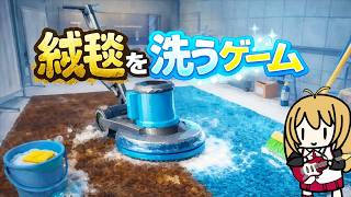 【絨毯を掃除】清掃業務で世界を救った!