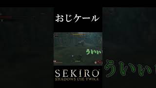 おじケール[SEKIRO SHADOWS DIE TWICE]#shorts