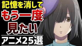 【最高】記憶を消してもう一度見たいアニメ25選【おすすめアニメ】