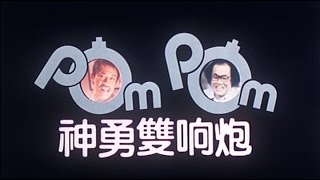[Trailer] 神勇雙響炮 (Pom Pom)
