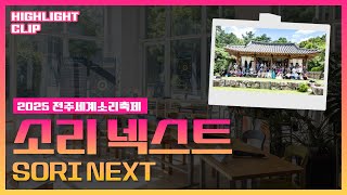 [2025 전주세계소리축제 Highlight Clip] 'Sori Next.. 영상 섬네일