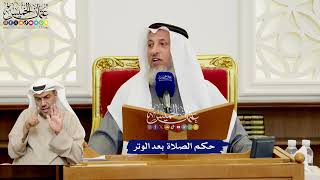 548 - حكم الصلاة بعد الوتر - عثمان الخميس